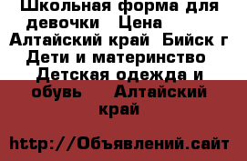 Школьная форма для девочки › Цена ­ 900 - Алтайский край, Бийск г. Дети и материнство » Детская одежда и обувь   . Алтайский край